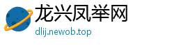 龙兴凤举网